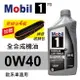 真便宜 Mobil美孚1號 FS 0W40 白金全合成機油(歐系車適用)946ml(公司貨/汽油車適用)買4瓶贈好禮