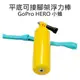 GoPro HERO 2 3 3+ 4 SJ5000 6000 底部可接腳架 浮力棒 漂浮棒【中壢NOVA-水世界】【跨店APP下單最高20%點數回饋】