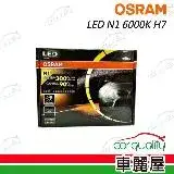 在飛比找遠傳friDay購物優惠-【OSRAM】LED頭燈 N1 6000K H7(車麗屋)