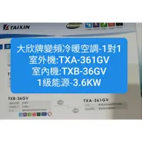 在飛比找蝦皮購物優惠-大欣冷氣變頻冷暖空調TXB36GV/TXA-361GV-1級