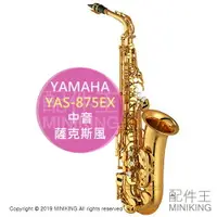 在飛比找樂天市場購物網優惠-日本代購 YAMAHA 山葉 YAS-875EX 專業級 中