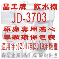 在飛比找蝦皮購物優惠-晶工牌 飲水機 JD-3703 晶工原廠專用濾心