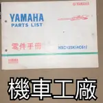 機車工廠 新勁戰 新勁戰125 化油 零件手冊 零件目錄 手冊 目錄 YAMAHA 正廠零件