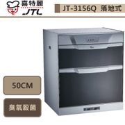 喜特麗JT-3156Q落地式烘碗機（寬49.7cm）