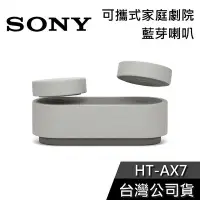 在飛比找Yahoo!奇摩拍賣優惠-【免運送到家】SONY HT-AX7 可攜式家庭劇院 藍芽喇