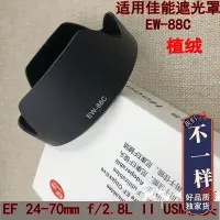 在飛比找Yahoo!奇摩拍賣優惠-熱銷 佳能EW-88C內植絨遮光罩24-70 2.8II 5