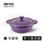 美國 AROMA 頂級單人燉炒鍋 耐熱陶鍋 陶瓷鍋- 華麗紫 (1200ML)