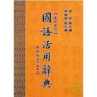 在飛比找樂天市場購物網優惠-五南_國語活用辭典(最新修訂)