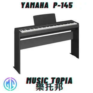【 YAMAHA P-145 】 全新原廠公司貨 現貨免運費 P145 88鍵 電鋼琴 數位鋼琴 電子琴