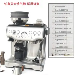 鉑富BREVILLE磨豆機吹氣筒清潔豆倉殘咖啡粉SAGE870/875/878/880