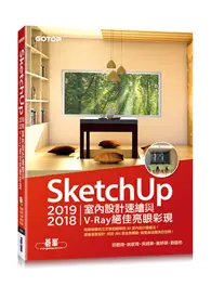 在飛比找TAAZE讀冊生活優惠-SketchUp 2019/2018室內設計速繪與V-Ray