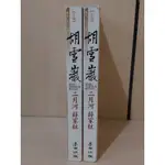 【大衛360免運】胡雪巖(上+下)【6~7成新 書封邊緣磨損 書側小汙損 水漬【E736】