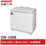 SANLUX 10KG雙槽洗衣機 SW-1068 大型配送