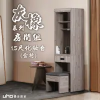 在飛比找蝦皮商城優惠-【UHO】 東野-灰橡色1.5尺化妝台