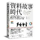 在飛比找遠傳friDay購物優惠-資料故事時代：大數據時代的未來，將由資料「說書人」定義！亞馬