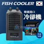 【AC草影】免運費！ 阿提卡 韓國進口冷卻機（1/15HP）【一台】冷水機  溫度控制 降溫神器 魚缸降溫