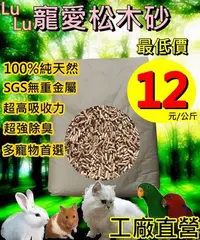 在飛比找Yahoo!奇摩拍賣優惠-(現貨台灣製)松木砂 天然松木砂 (LULU松木砂) 貓沙 