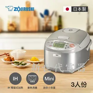 **新世代電器**請先詢價 ZOJIRUSHI象印 3人份IH炊飯電子鍋 NP-GBF05