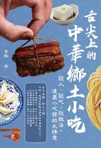 在飛比找樂天市場購物網優惠-【電子書】舌尖上的中華鄉土小吃：說人、說吃、說做法，道盡小吃