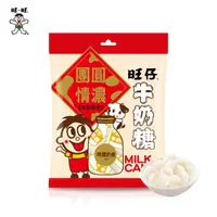 在飛比找momo購物網優惠-【旺旺】旺仔牛奶糖 特濃奶香口味 100g(濃郁奶香)