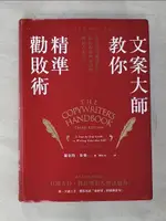 【書寶二手書T6／大學商學_CIF】文案大師教你精準勸敗術-在注意力稀缺年代…_羅伯特?布萊, 劉怡女