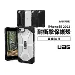 [現貨免運]UAG 美國軍規防摔殼 IPHONE SE3/SE2/6/6S/7/8 耐衝擊 防摔保護殼 透明殼 保護套