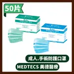 MEDTECS 美德醫療 美德手術防護口罩 標準手術防護口罩 (藍色) 50入/盒 醫療口罩