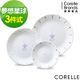 【美國康寧】CORELLE夢想星球3件式餐盤組(C01)