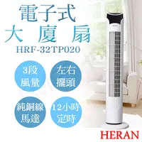 在飛比找鮮拾優惠-【HERAN 禾聯】電子式遙控大廈扇 HRF-32TP020