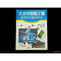 在飛比找蝦皮購物優惠-【9九 書坊】科學小釣手 地球櫥窗 大水沖倒龍王廟 談洪水災