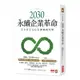 2030永續企業革命：全方位ESG永續實踐攻略[9折]11100980492 TAAZE讀冊生活網路書店