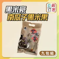 在飛比找揪買GO團購網- 團媽們最愛的團購平台優惠-【覓17】嚴選黑米豪南瓜子黑米果-9包組(300g/包）