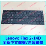 ★普羅維修中心★聯想LENOVO FLEX 2-14D 全新中文鍵盤 注音鍵盤 繁中鍵盤 另有修螢幕