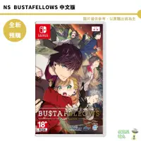 在飛比找蝦皮商城優惠-NS SWITCH BUSTAFELLOWS 中文版 預購2