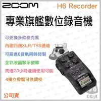 在飛比找蝦皮購物優惠-《 免運 原廠 公司貨 》ZOOM H6 Recorder 