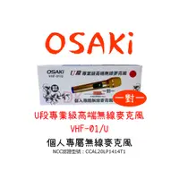 在飛比找蝦皮購物優惠-OSAKi 一對一 U段專業級高端無線麥克風 VHF-01/