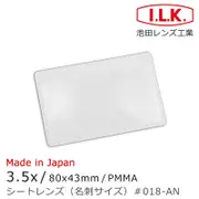 【I.L.K.】3.5x/80x43mm 日本製超輕薄攜帶型放大鏡 名片尺寸 018-AN