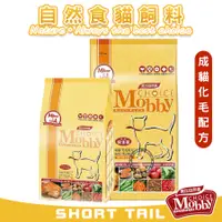 在飛比找蝦皮購物優惠-【短尾巴】Mobby 莫比 成貓化毛配方 寵物飼料 貓咪飼料