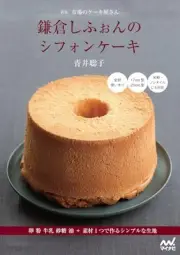 New Edition Market Cake Shop Kamakura Chiffon's Chiffon Cake - Simple dough made