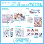 HOLOLIVE《兔田佩克拉》珍藏系列福袋一卡通