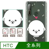 在飛比找PChome24h購物優惠-反骨創意 HTC全系列 彩繪防摔手機殼-萌犬隊-比熊犬