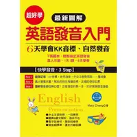 在飛比找momo購物網優惠-最新圖解 英語發音入門－6天學會KK音標．自然發音