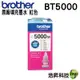 Brother BT5000 M 紅色 原廠填充墨水 適用於T310 T510W T810W T910DW T710W