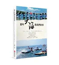 在飛比找TAAZE讀冊生活優惠-那些大海教我們的事：54天，1200公里，8位女孩的獨木舟冒