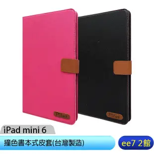 APPLE iPad mini 6 8.3吋(Pilot)平板專用可立式撞色皮套(MIT台灣製造) [ee7-2]