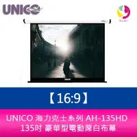 在飛比找蝦皮商城優惠-UNICO 海力克士系列 AH-135HD (16:9) 1