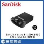 SANDISK ULTRA FIT USB 3.1 高速隨身碟 (公司貨) SDCZ430 128GB TESLA 哨兵
