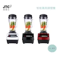 在飛比找蝦皮購物優惠-《有。餐具》[免運] JTC 杰帝士 OmniBlend 三