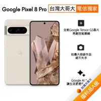 在飛比找myfone網路門市優惠-Google Pixel 8 Pro 12G/128G (陶