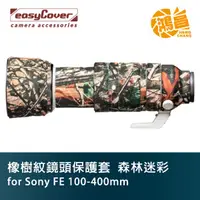在飛比找蝦皮商城優惠-easyCover 炮衣 橡樹紋鏡頭保護套 for Sony